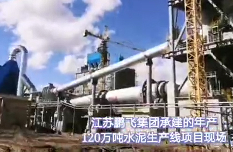 江蘇鵬飛集團承建的年產120萬噸水泥生產線項目現場