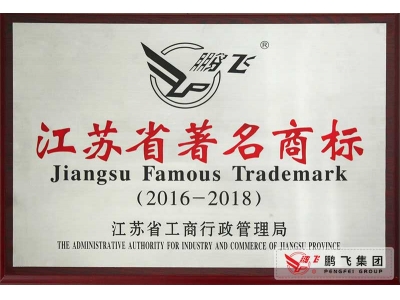（2016年3月）江蘇省著名商標獎牌